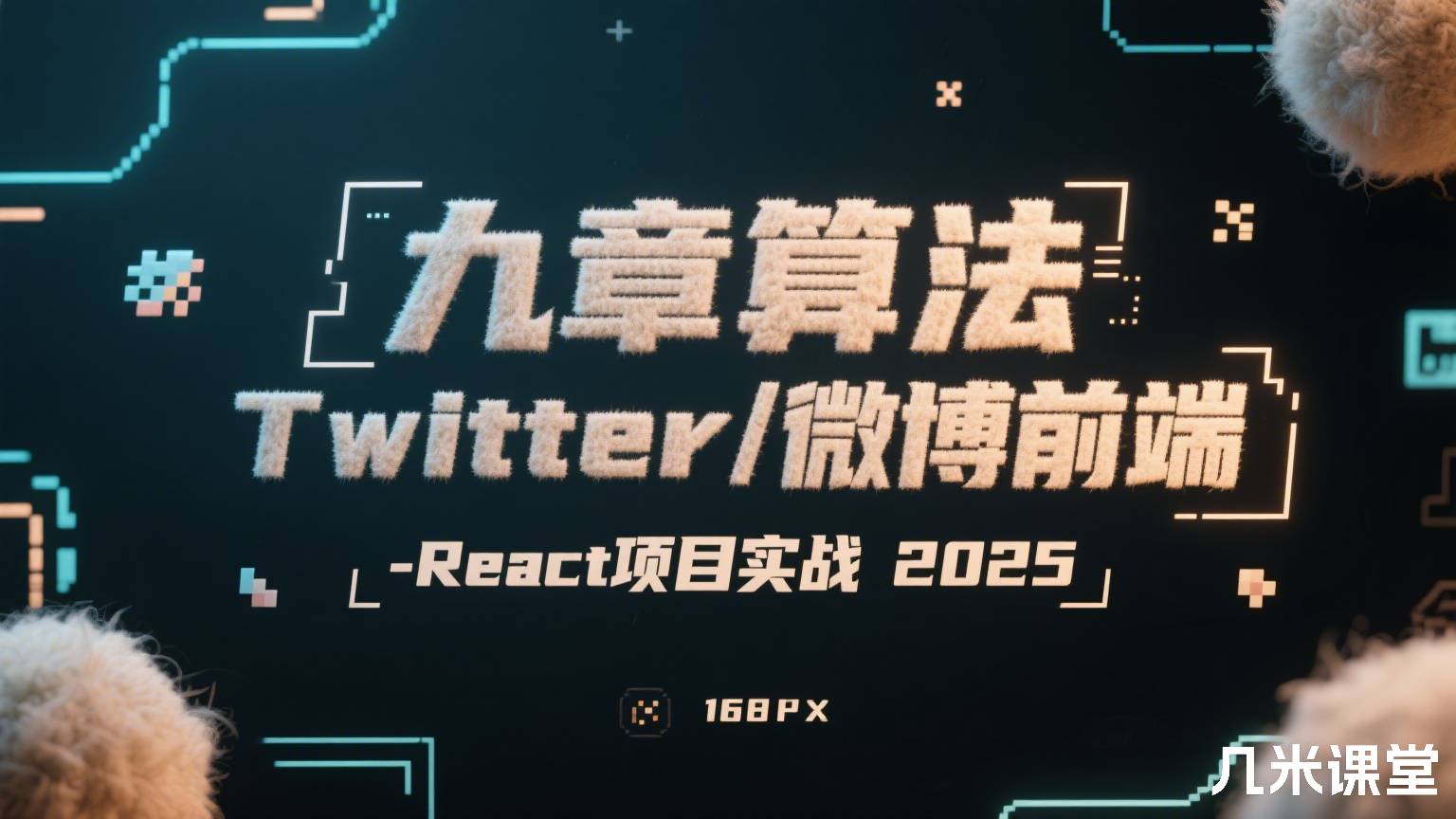 九章算法Twitter/微博前端 - React 项目实战2026