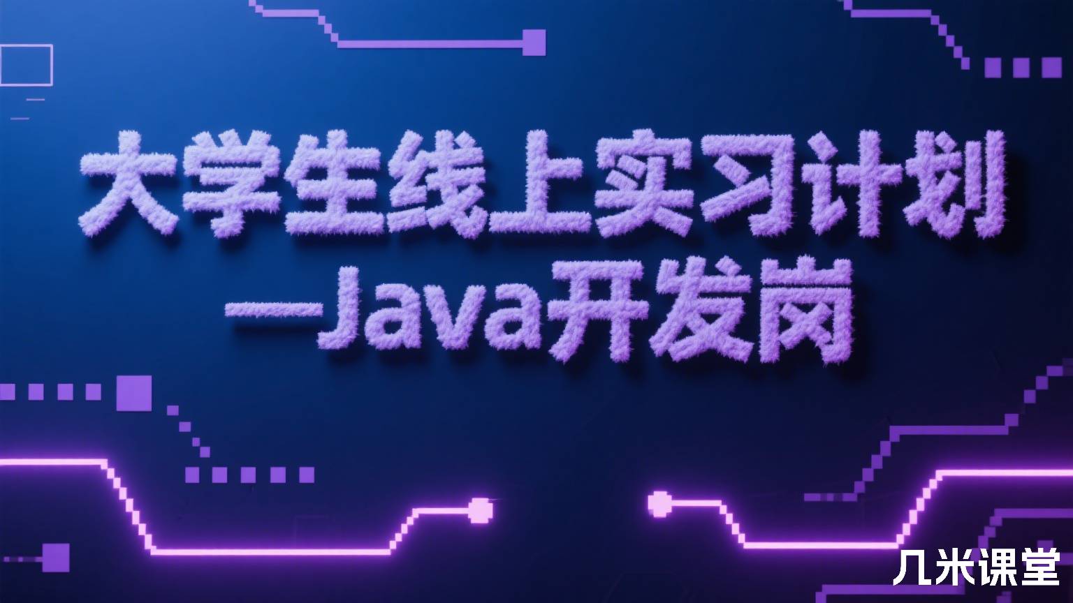 大学生线上实习计划—Java开发岗