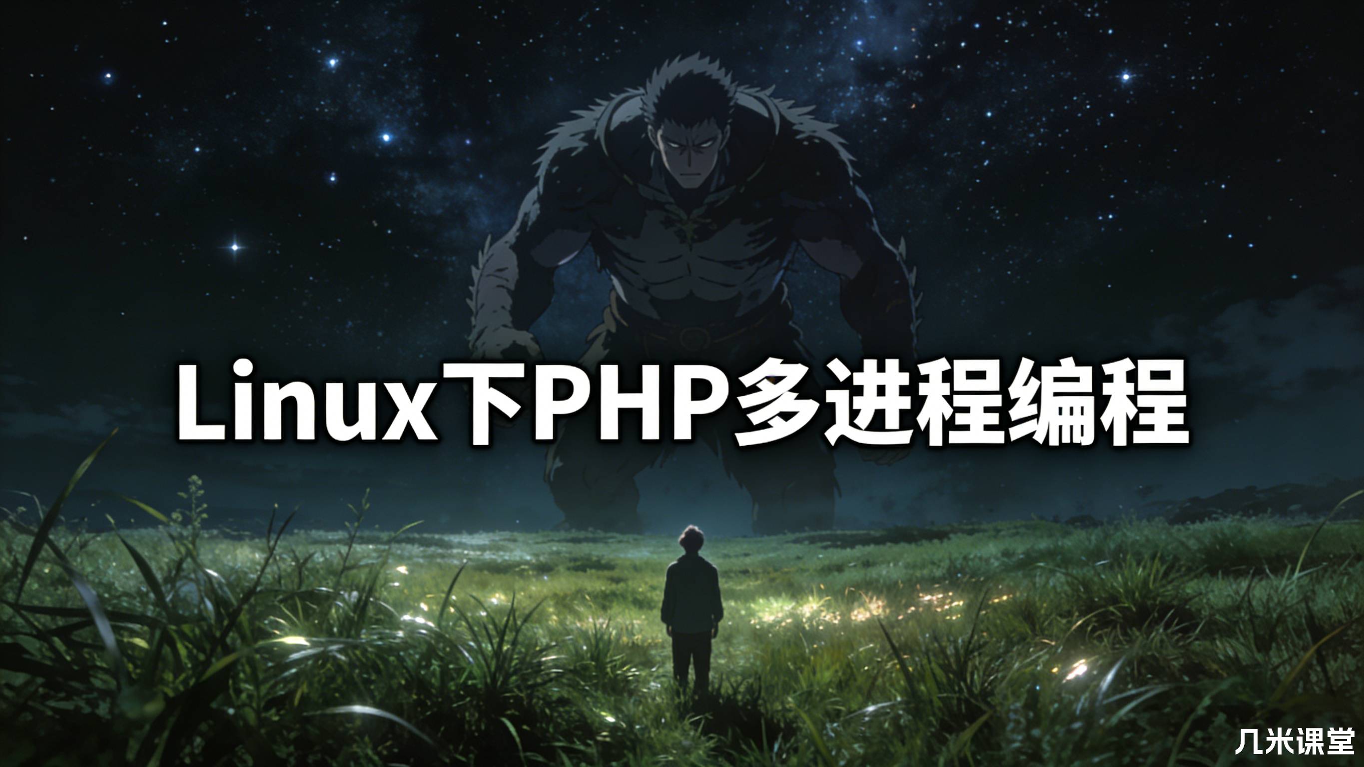 Linux下PHP多进程编程