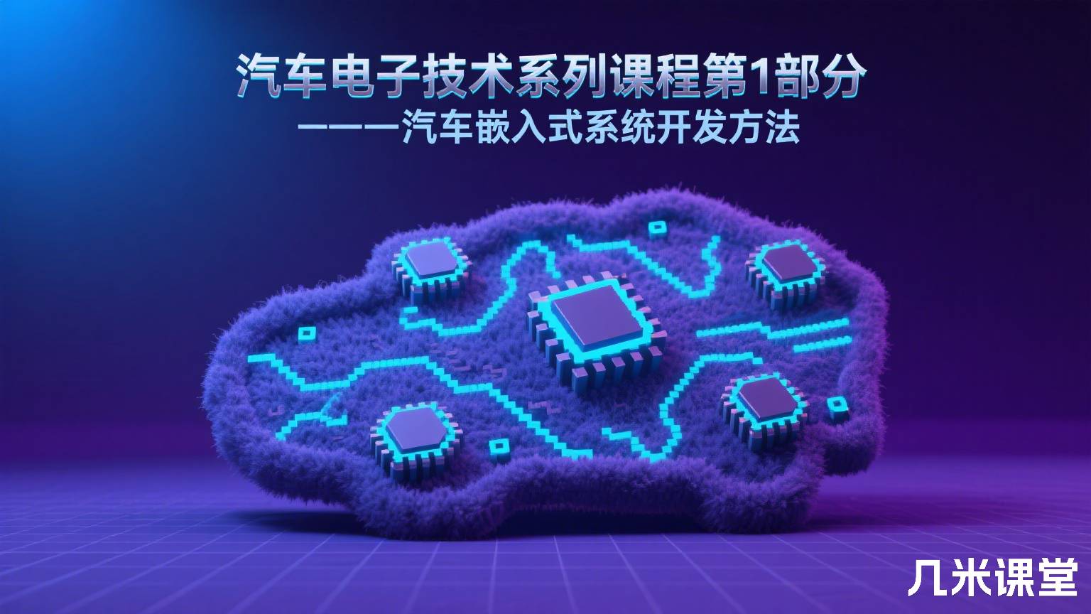 汽车电子技术系列课程第1部分——汽车嵌入式系统开发方法