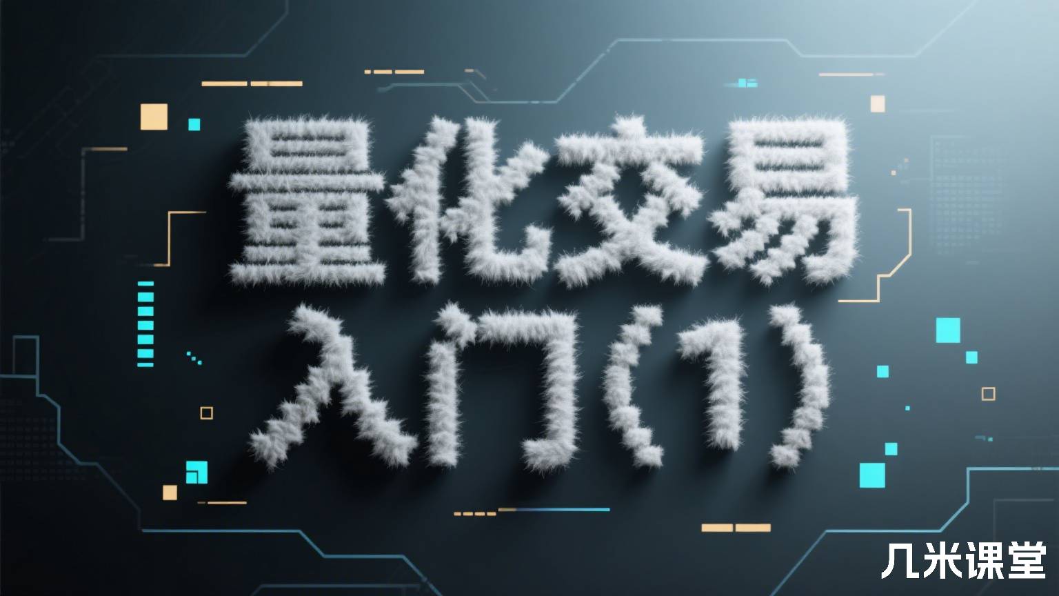 量化交易入门(1)