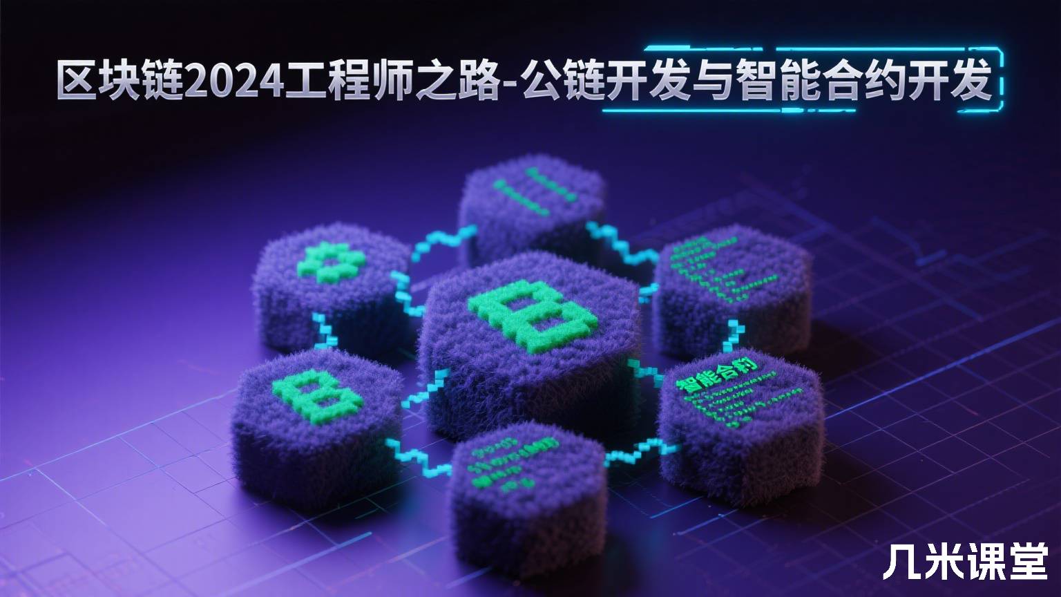 区块链2024工程师之路-公链开发与智能合约开发
