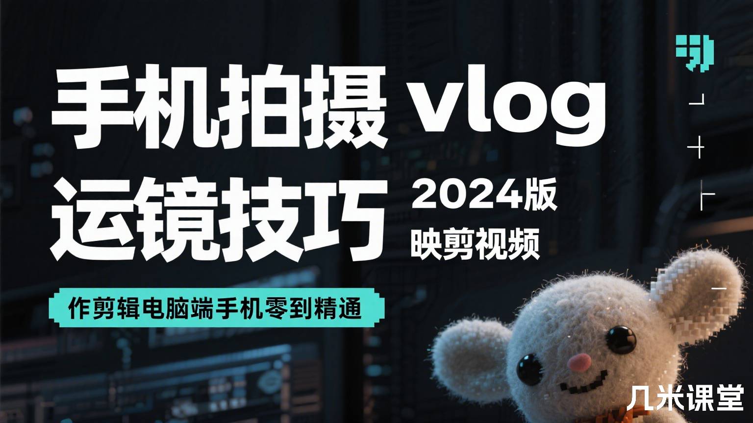 手机拍摄vlog运镜技巧2026版剪映视频制作AI绘画视频即梦剪辑电脑端手机零到精通