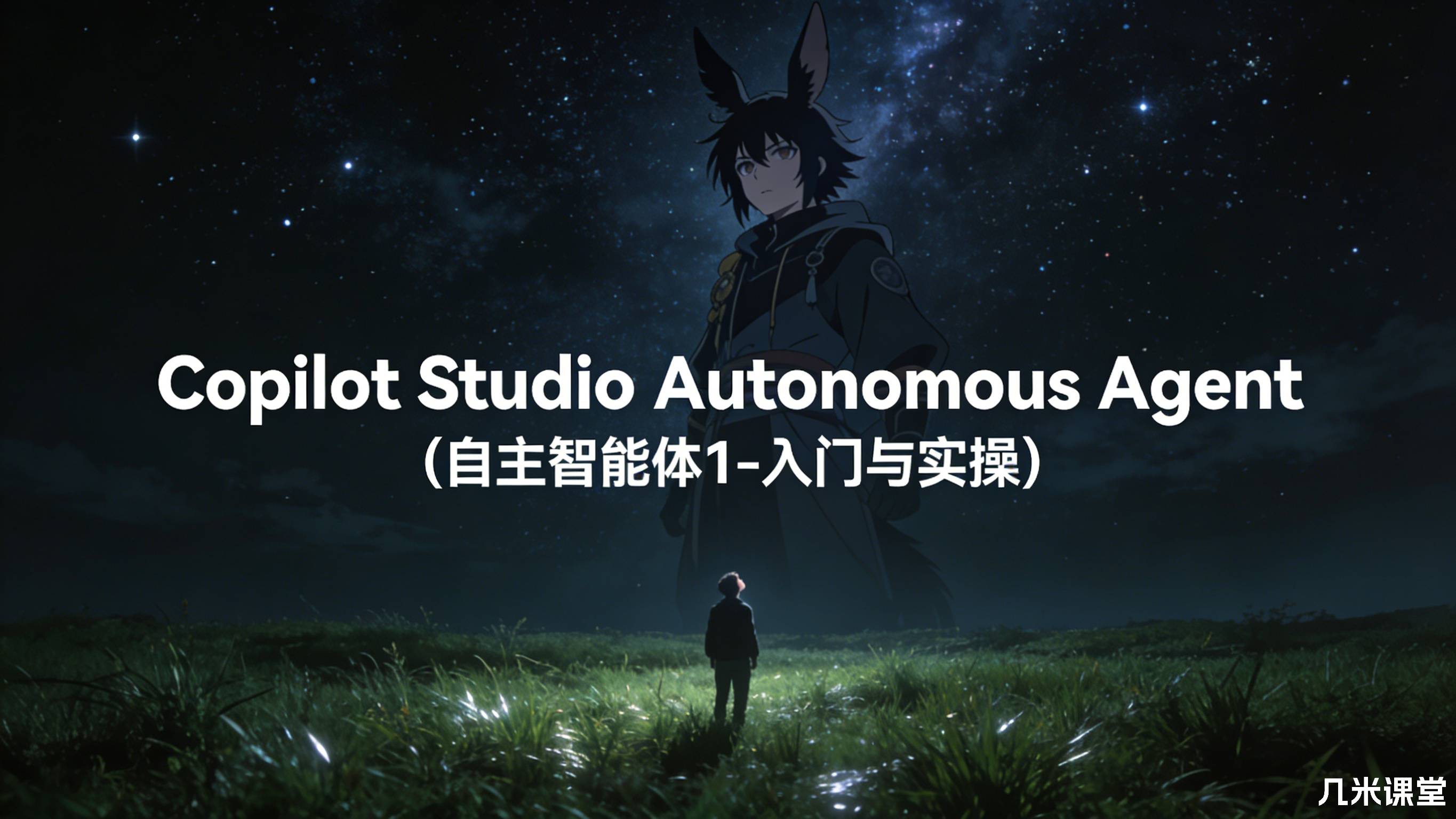 Copilot Studio Autonomous Agent(自主智能体1-入门与实操 )