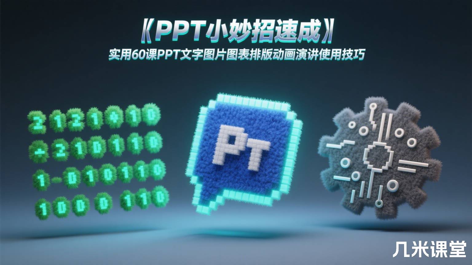 【PPT小妙招速成】实用60课PPT文字图片图表排版动画演讲使用技巧