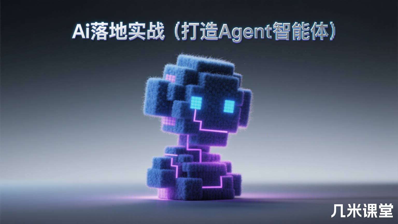 Ai落地实战(打造Agent智能体)