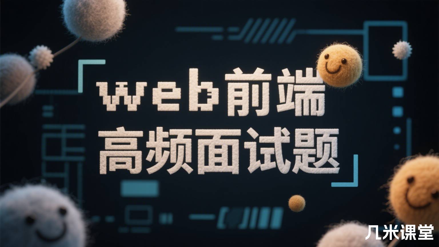 web前端高频面试题