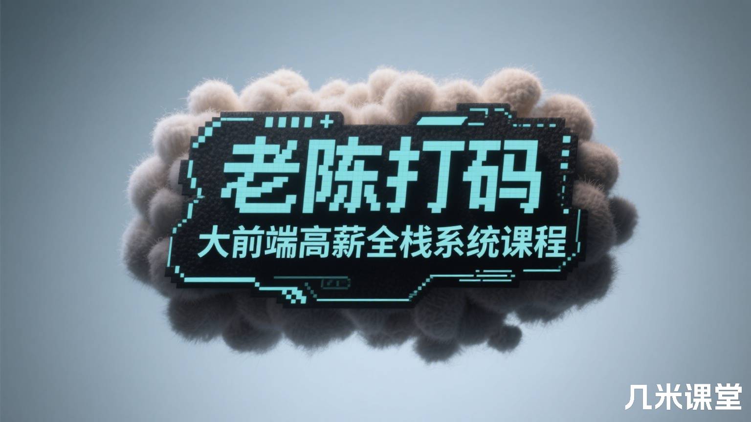 老陈打码大前端高薪全栈系统课程