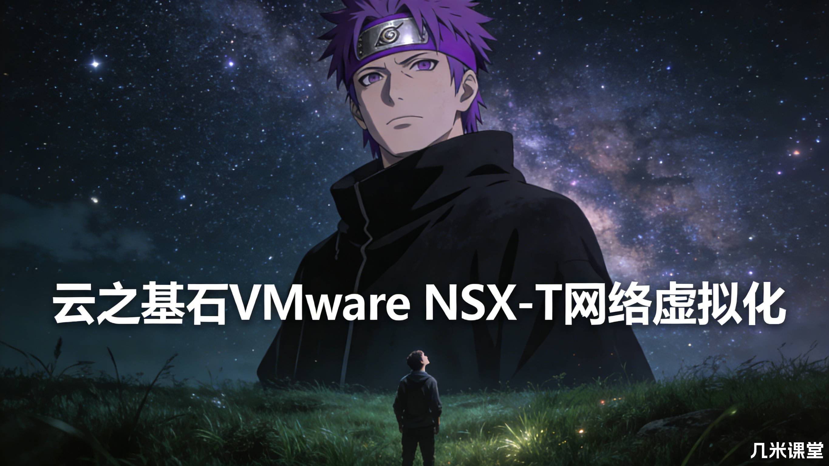 云之基石VMware NSX-T网络虚拟化