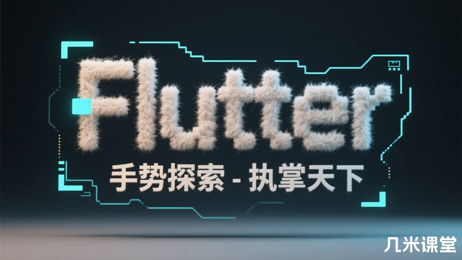 Flutter 手势探索 - 执掌天下