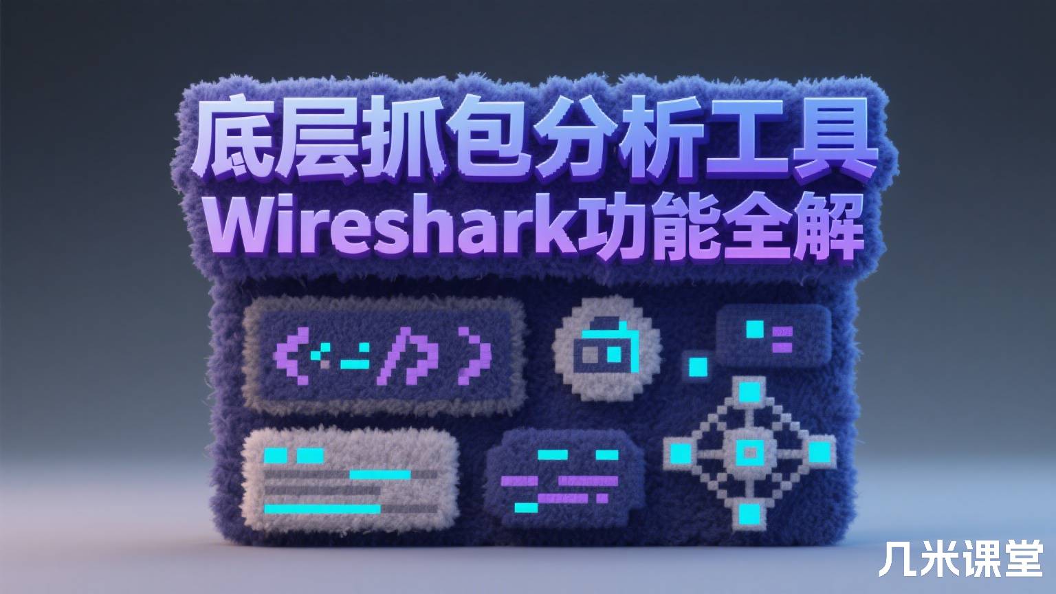 底层抓包分析工具Wireshark功能全解