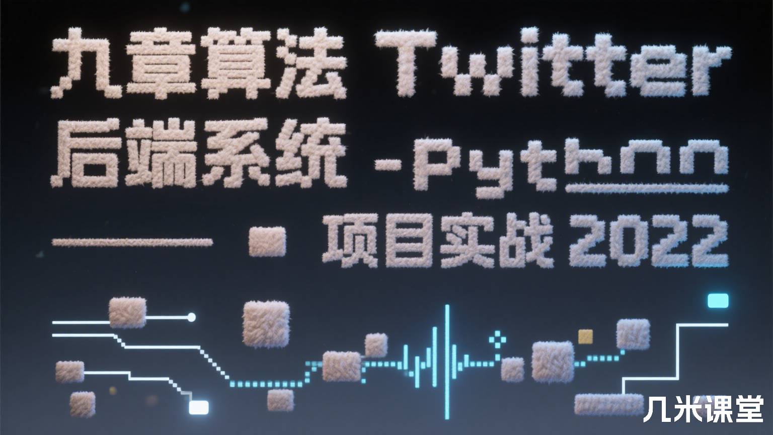 九章算法Twitter 后端系统 - Python 项目实战2022