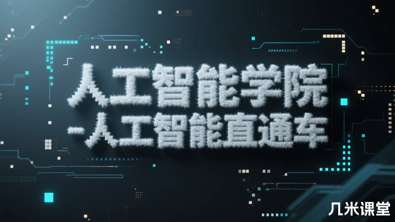 人工智能学院-人工智能直通车