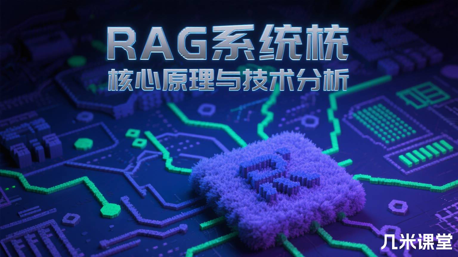 RAG系统核心原理与技术分析