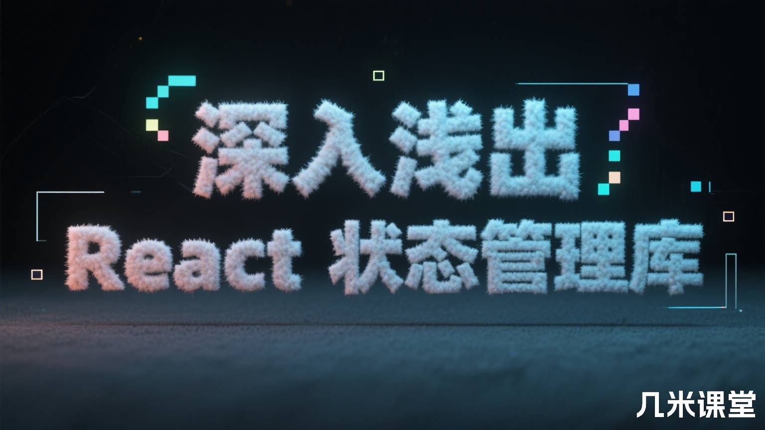 深入浅出 React 状态管理库