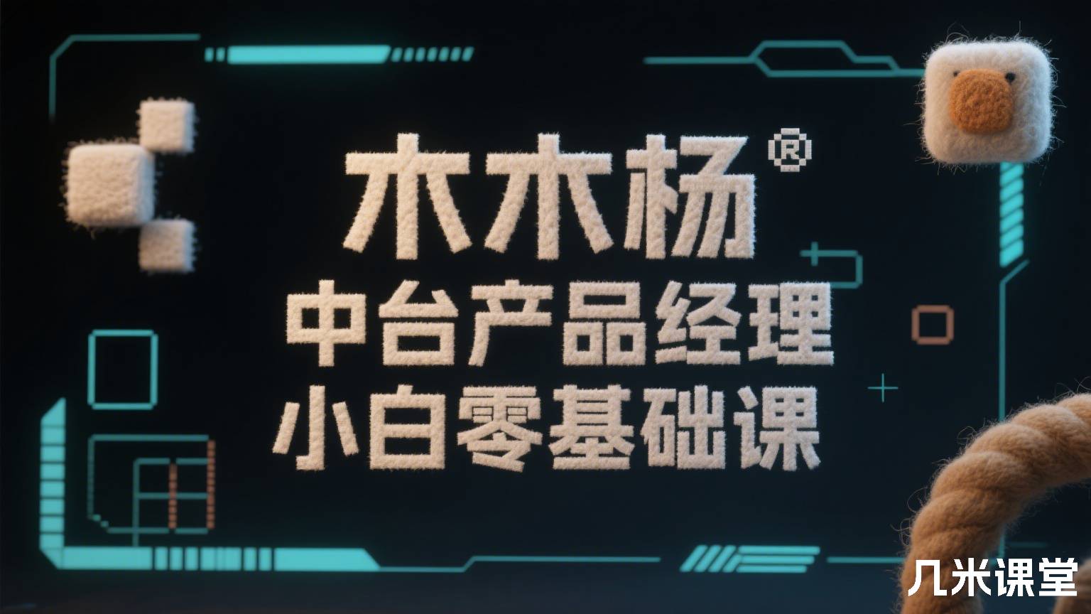 木木杨 中台产品经理小白零基础课