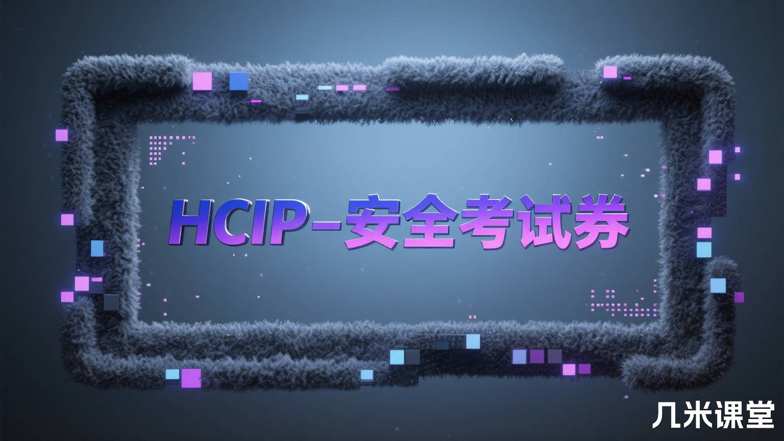 HCIP-安全考试券