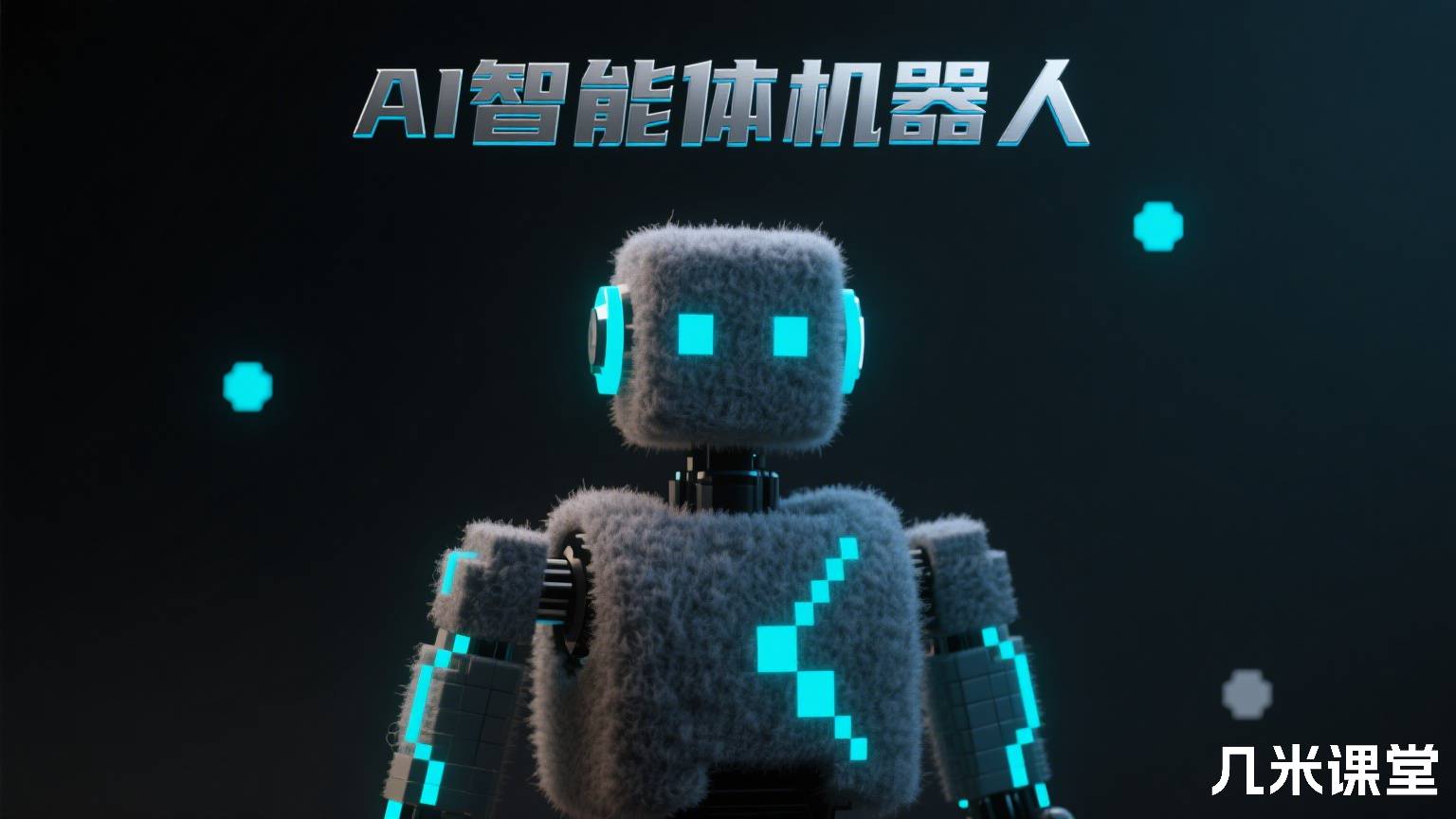 AI智能体机器人