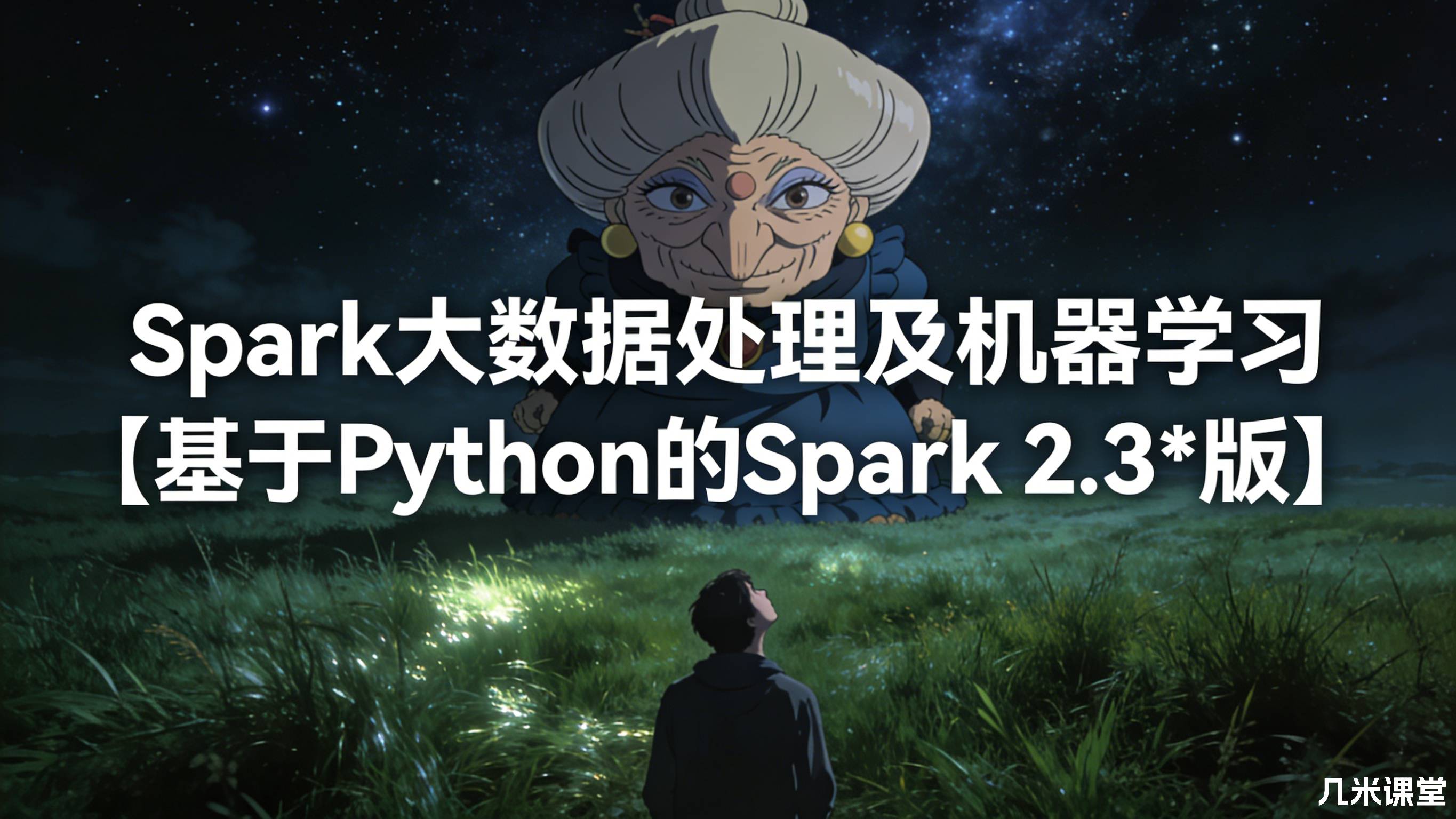 Spark大数据处理及机器学习【基于Python的Spark 2.3**版】