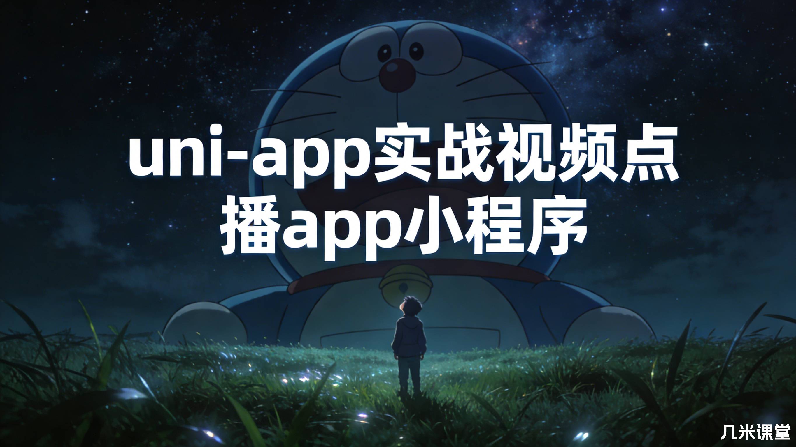 帝莎楚绵uni-app实战视频点播app小程序