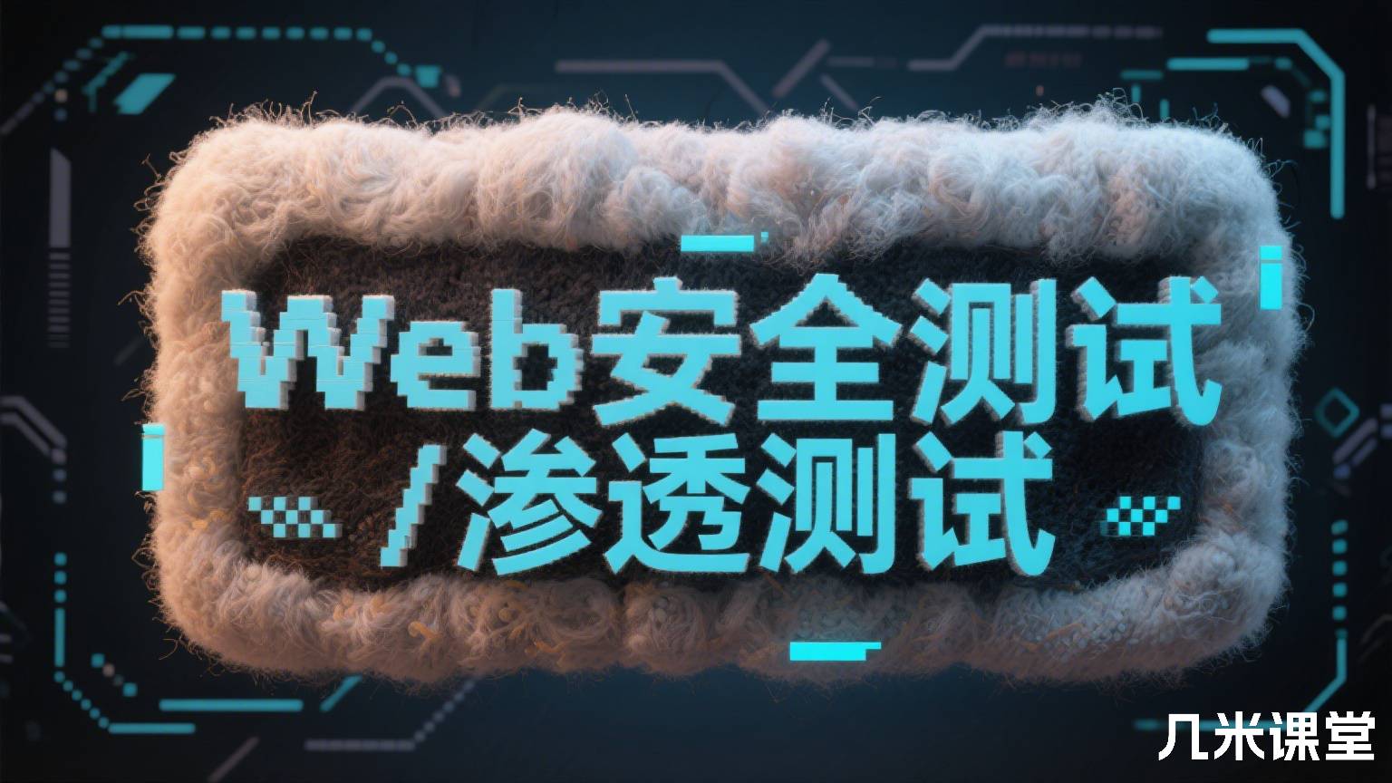 Web安全测试/渗透测试