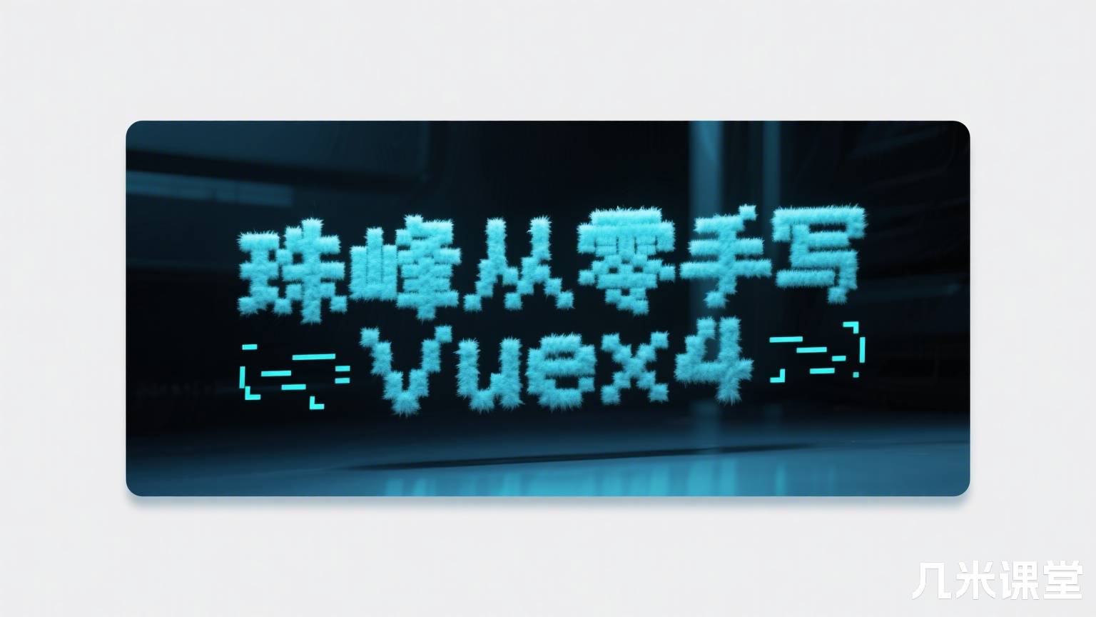 珠峰从零手写Vuex4