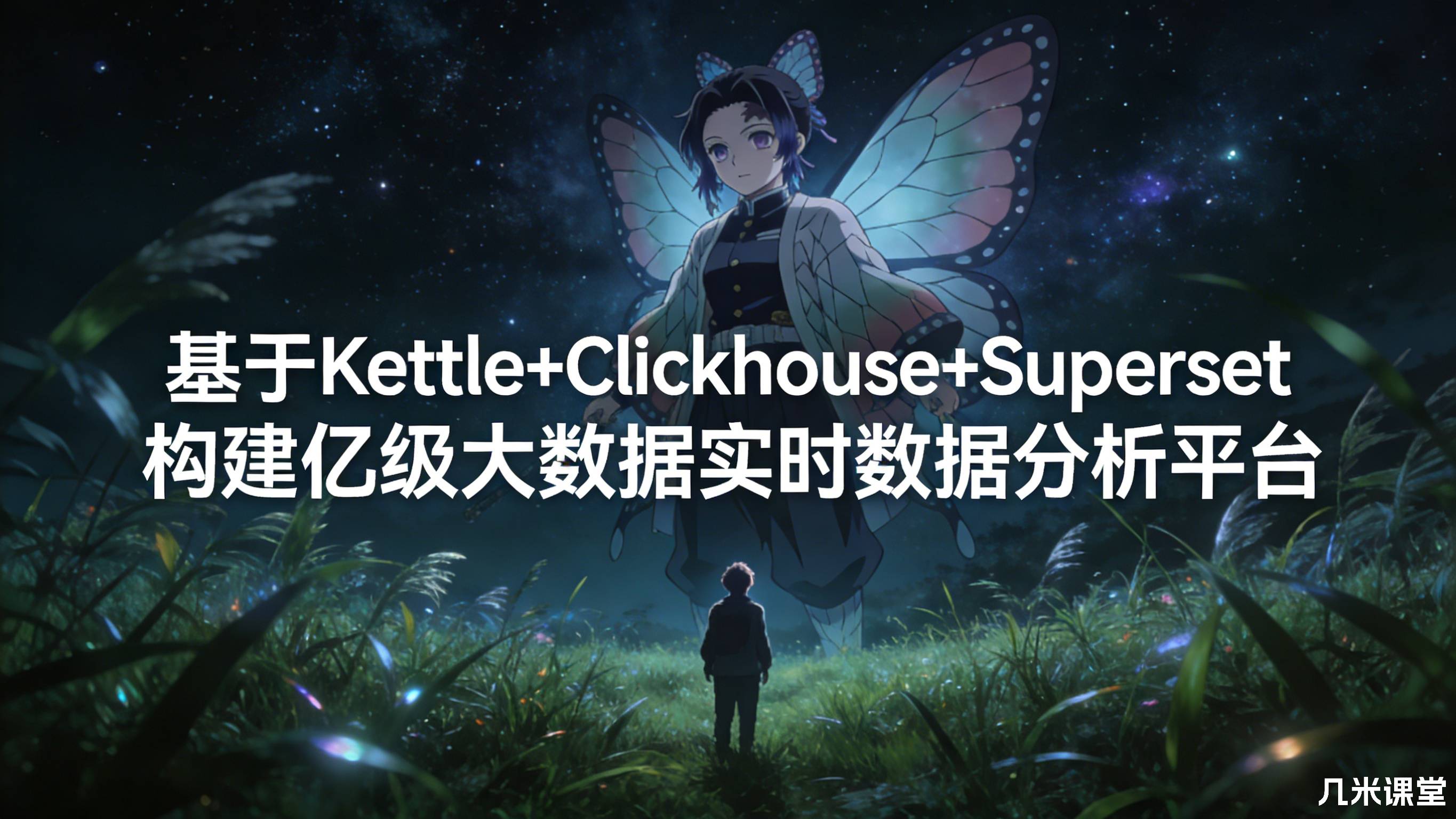 基于Kettle+Clickhouse+Superset构建亿级大数据实时数据分析平台