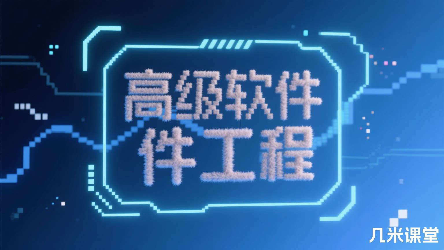 高级软件工程