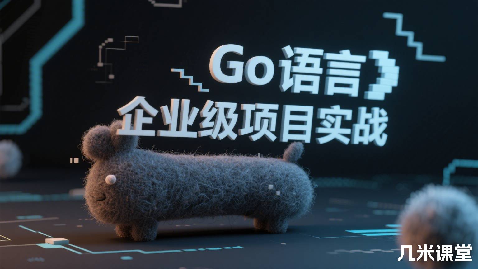 Go语言企业级项目实战