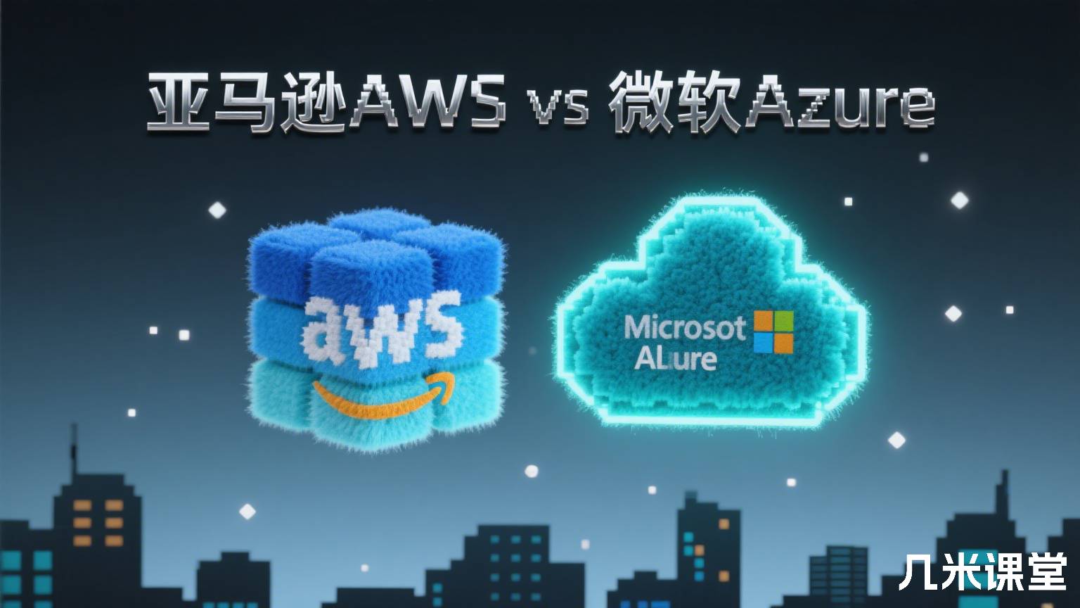 亚马逊AWS vs 微软Azure