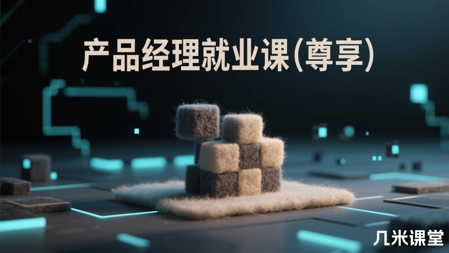 产品经理就业课(尊享)