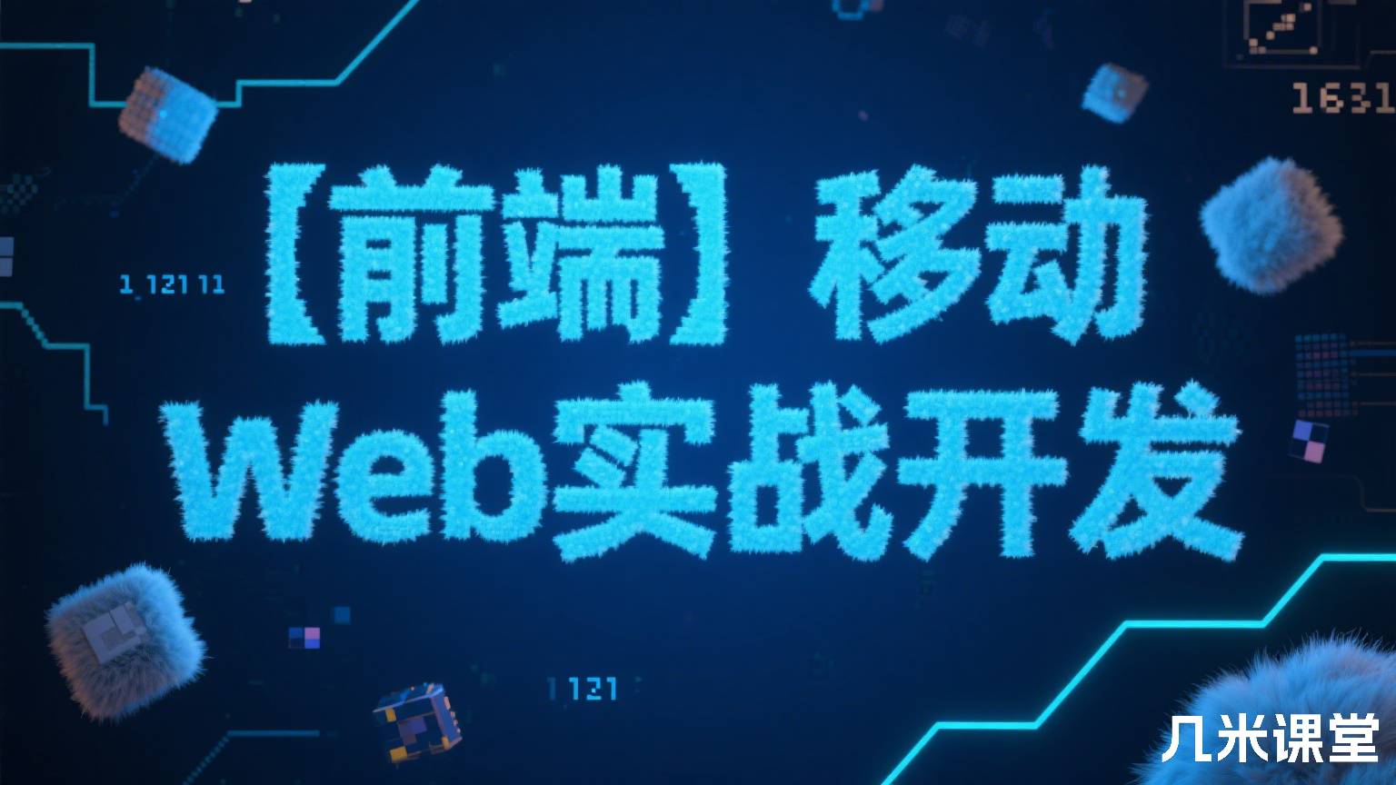 【前端】移动Web实战开发