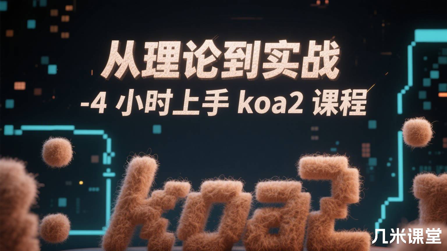 从理论到实战-4小时上手koa2课程