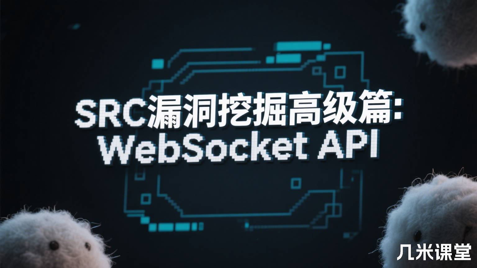 SRC漏洞挖掘高级篇: WebSocket API