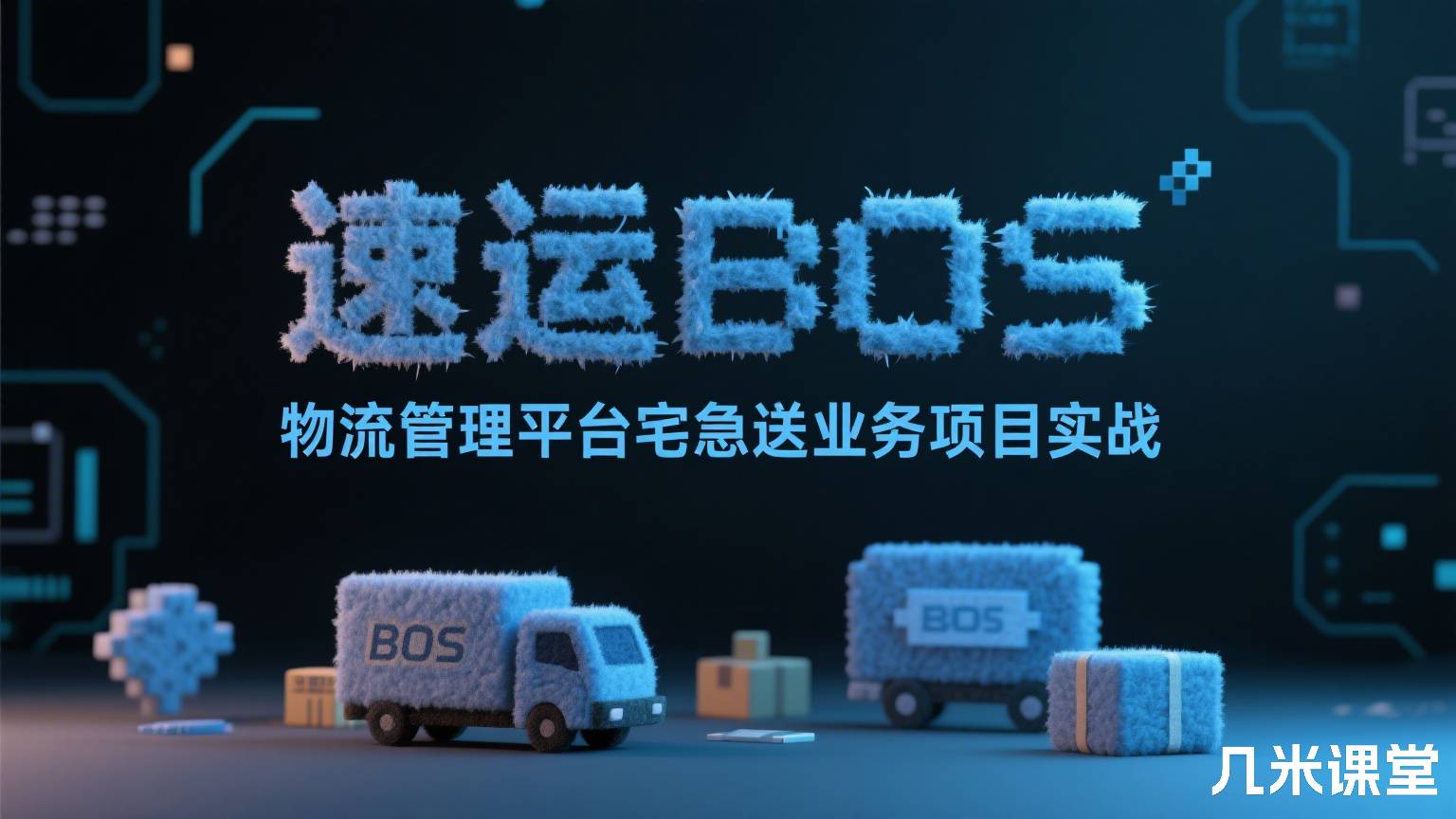速运BOS物流管理平台宅急送业务项目实战