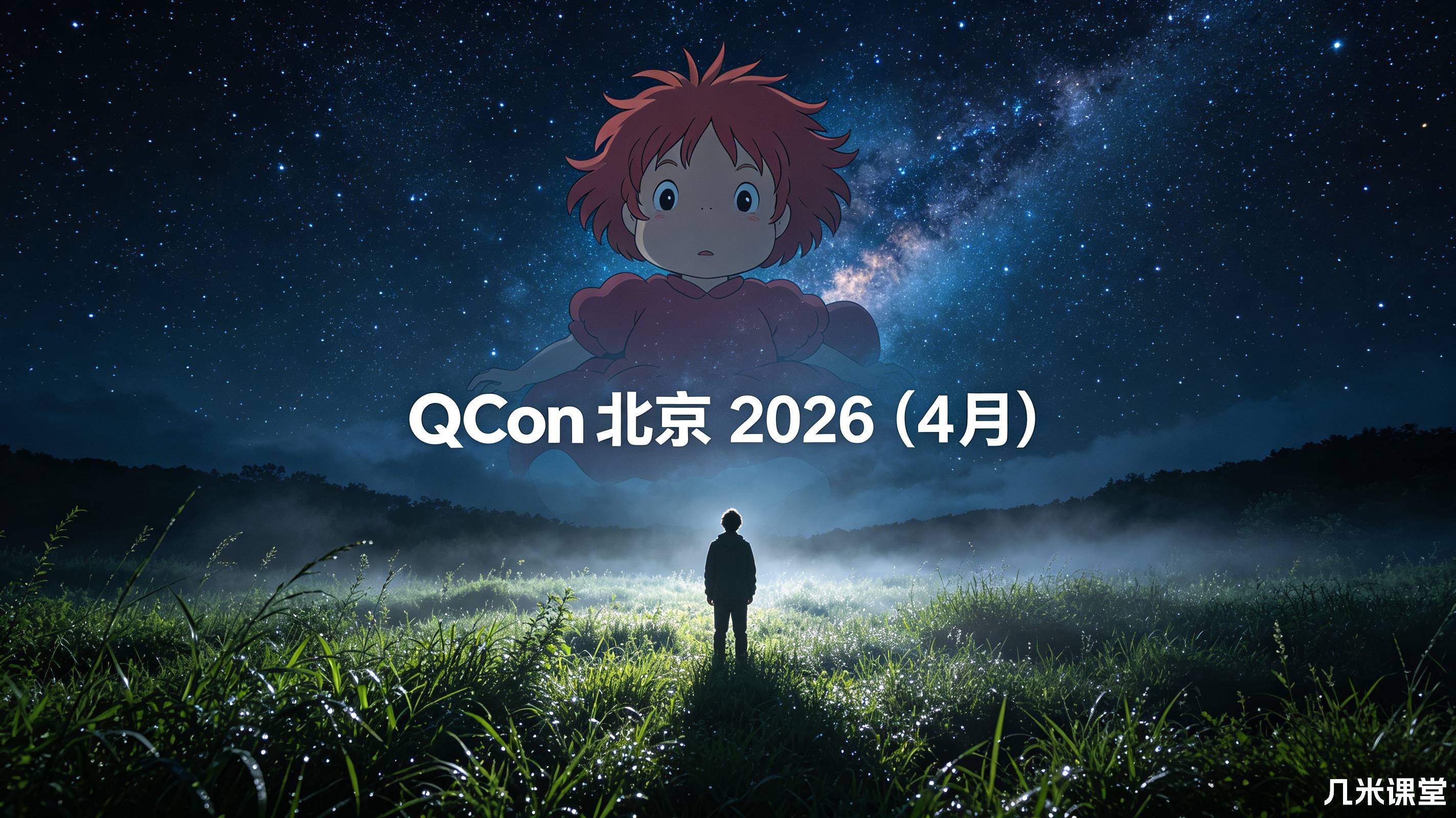 QCon 北京 2026 (4 月)