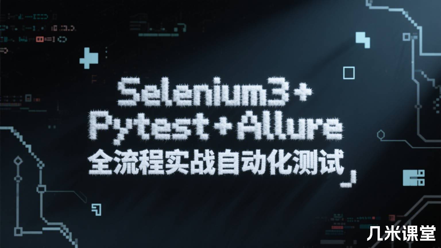 Selenium3+Pytest+Allure全流程实战自动化测试