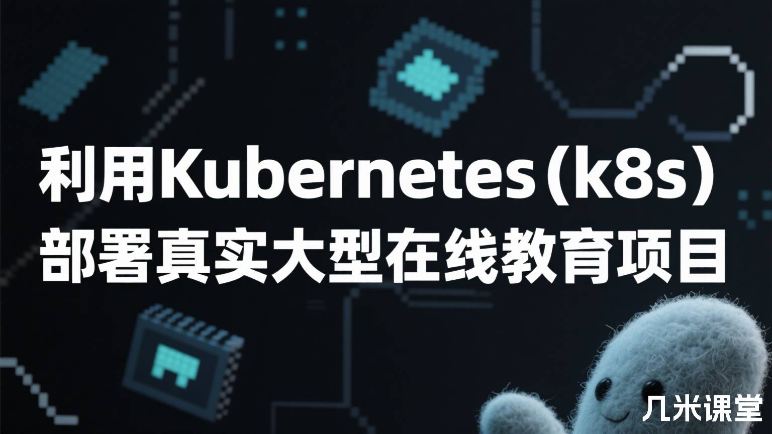 利用Kubernetes(k8s)部署真实大型在线教育项目