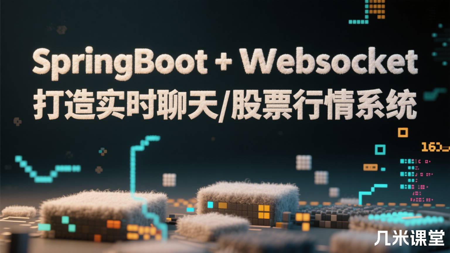 SpringBoot+Websocket打造实时聊天/股票行情系统