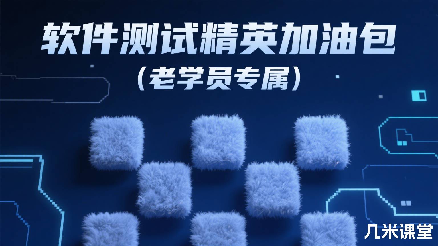 软件测试精英加油包(老学员专属)