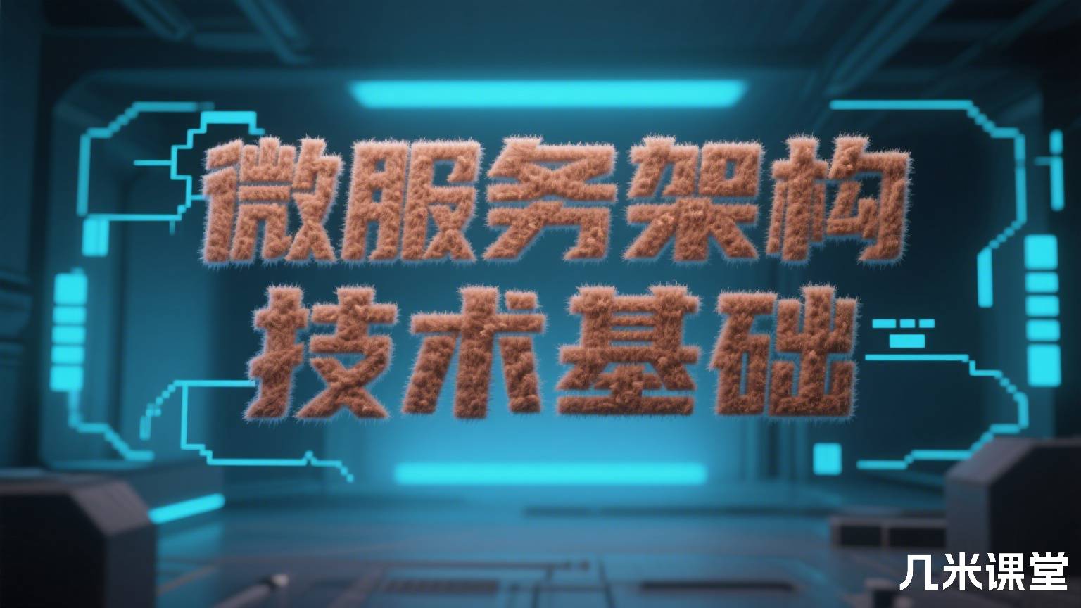 微服务架构技术基础