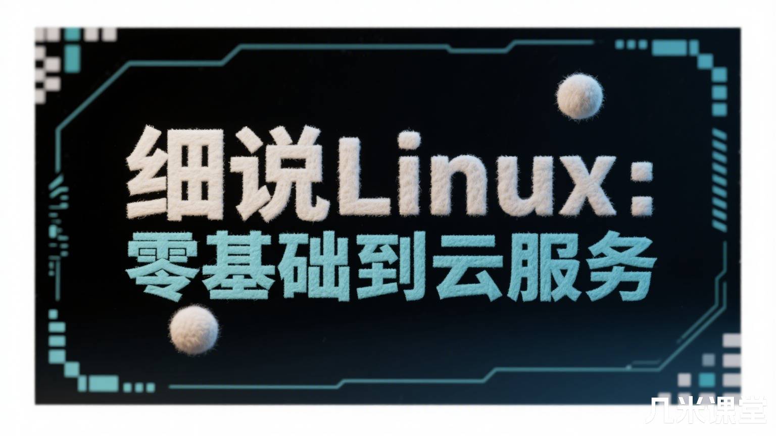 细说Linux:零基础到云服务