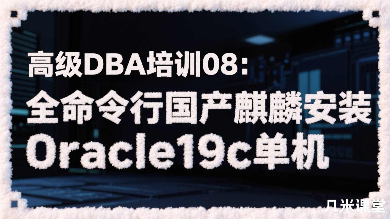 高级DBA培训08:全命令行国产麒麟安装Oracle19c单机