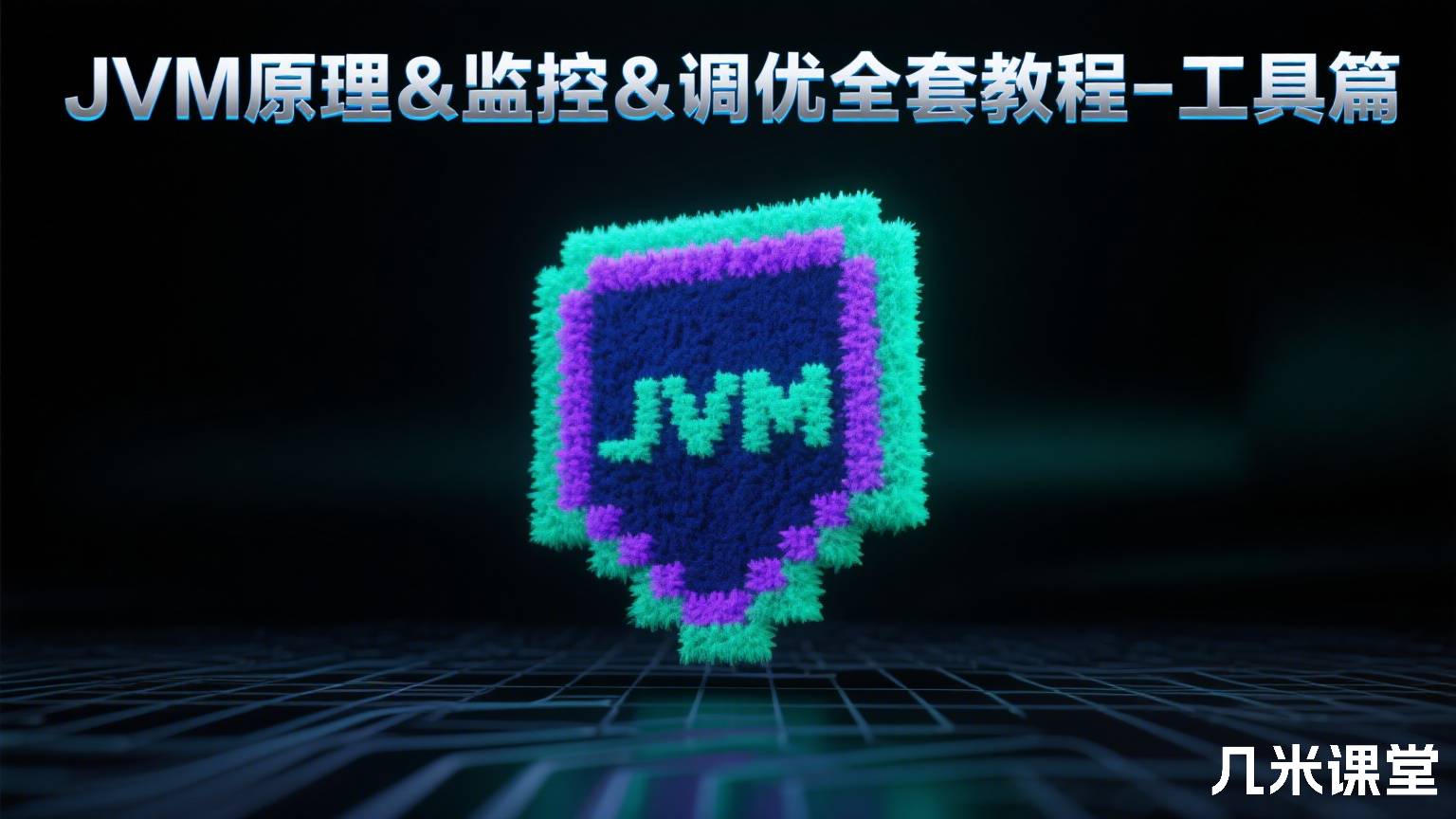 JVM原理&监控&调优全套教程-工具篇