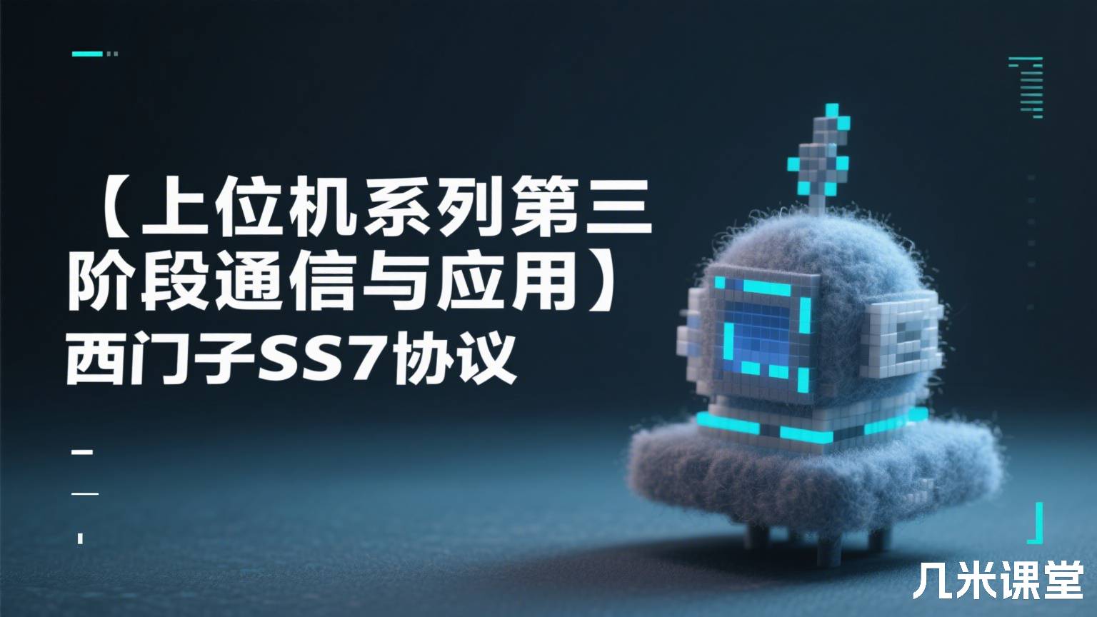 【上位机系列第三阶段通信与应用】西门子S7协议