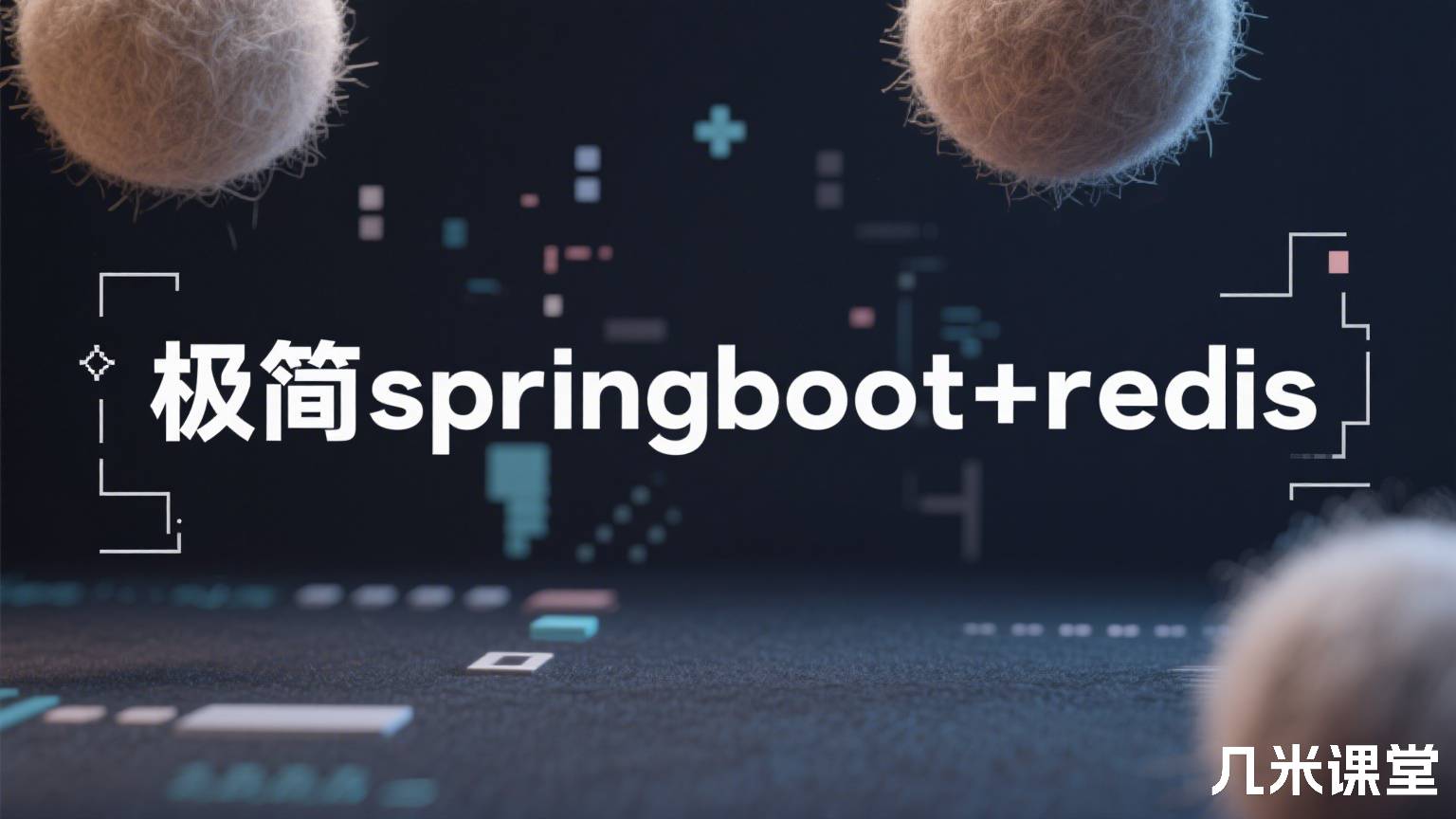 极简springboot+redis