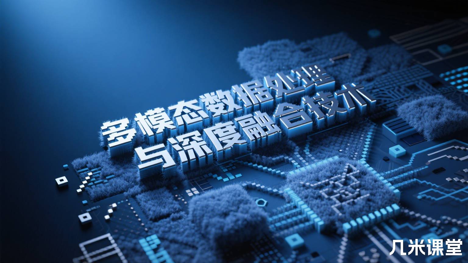 多模态数据处理与深度融合技术