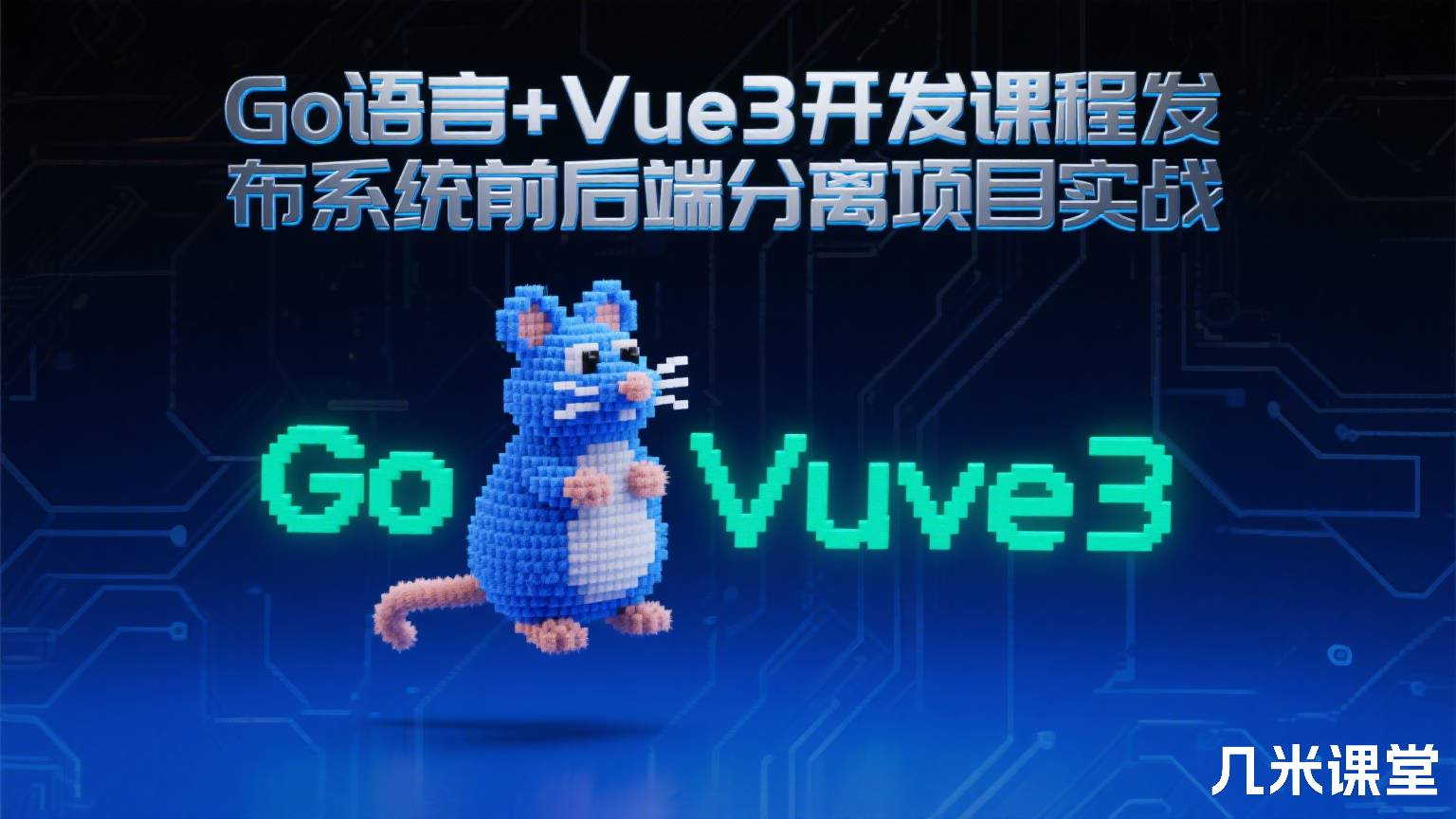 Go语言+Vue3开发课程发布系统前后端分离项目实战