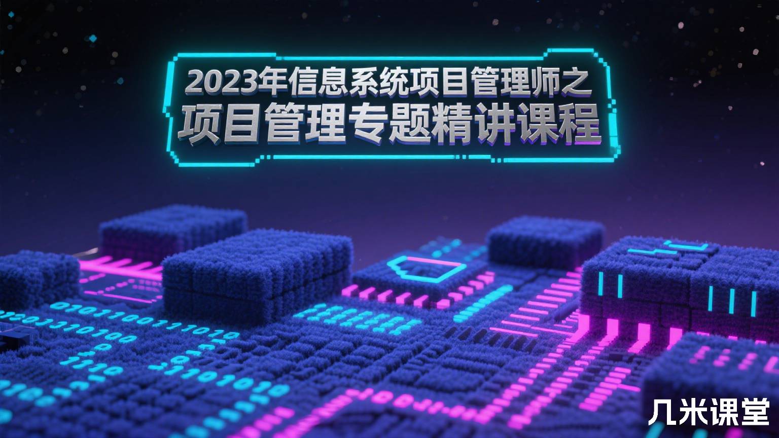 2023年信息系统项目管理师之项目管理专题精讲课程