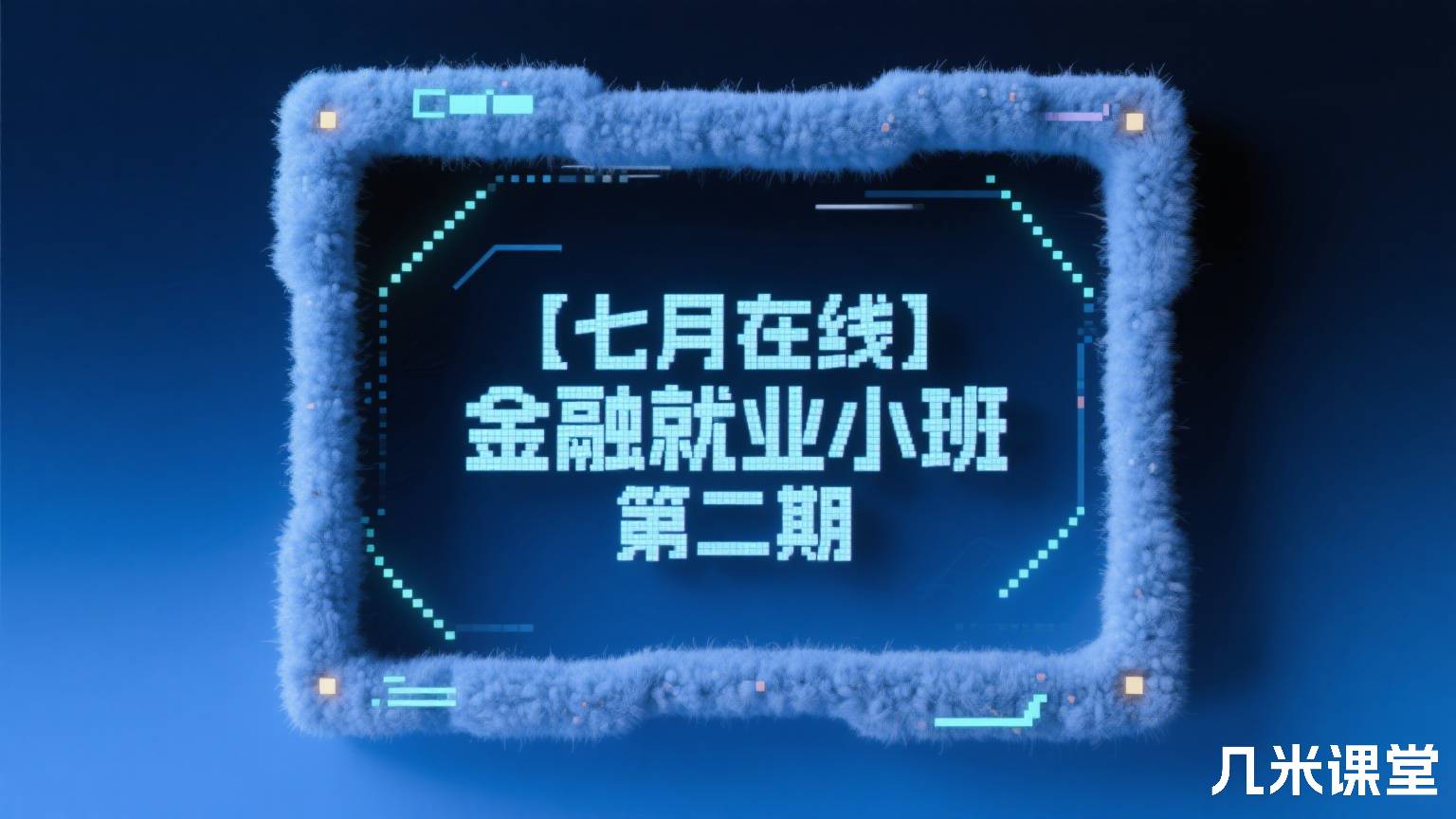 金融就业小班 第二期